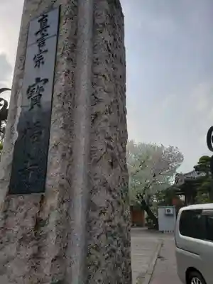 宝福寺のその他建物