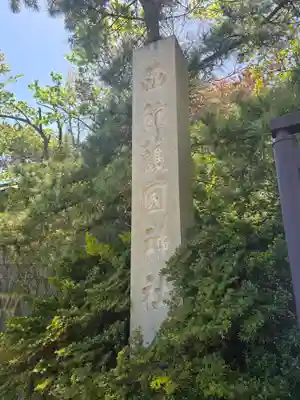 函館護國神社(北海道)