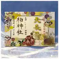 柏神社の御朱印