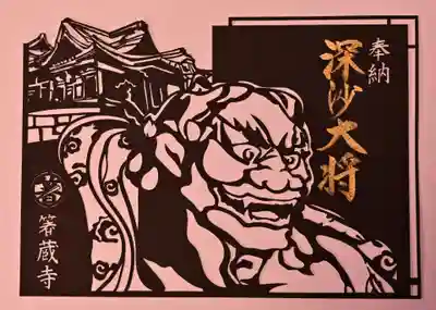 箸蔵寺の御朱印