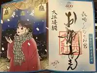 鎮西大社諏訪神社の御朱印