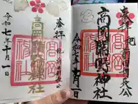 高岡関野神社の御朱印