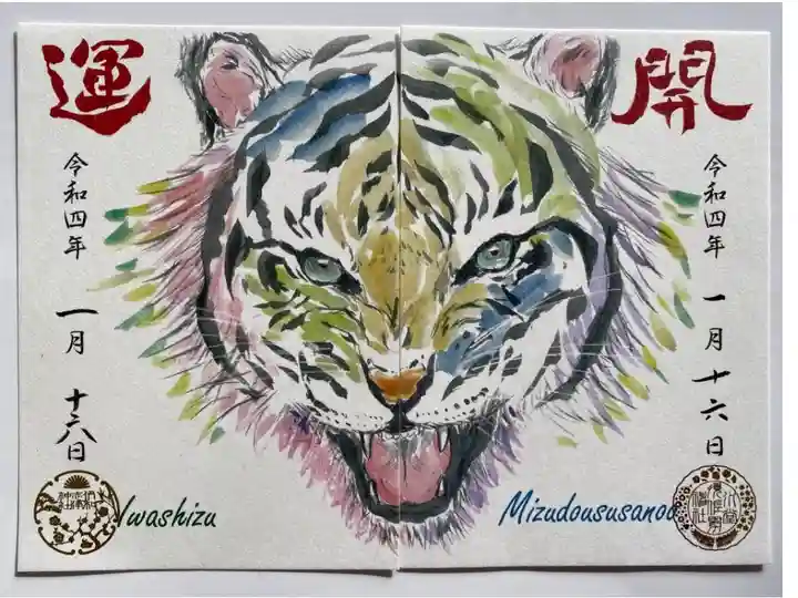 🐯兵庫スサノヲ四社巡りとは🐯
兵庫県の東西南北に位置する四社(水堂須佐男神社、伊和志津神社、舞子六神社、高砂神社)は、スサノオノミコトが祀られており、御朱印を通して、スサノオノミコトの伝承を知ってもらい、参拝者の方々に残り半年も清々しく健康に、そして笑顔で過ごしていただけることを願って企画されたそうです⛩
水堂須佐男神社と合わせて一頭の寅になりました🐯 🤩👍