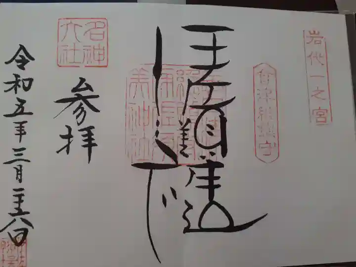伊佐須美神社の御朱印