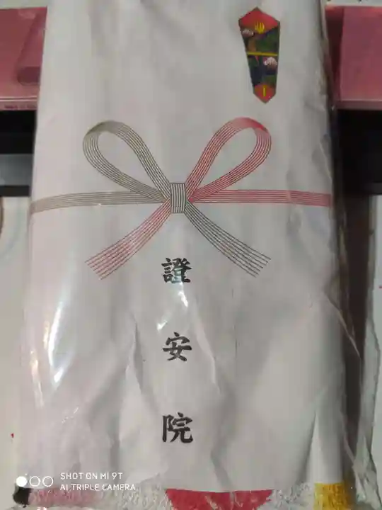 證安院の授与品その他