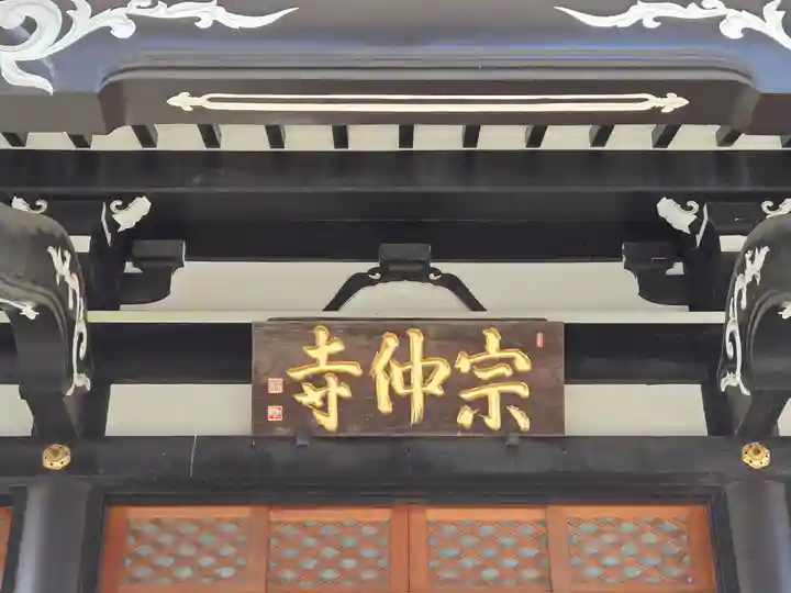 宗仲寺(神奈川県)