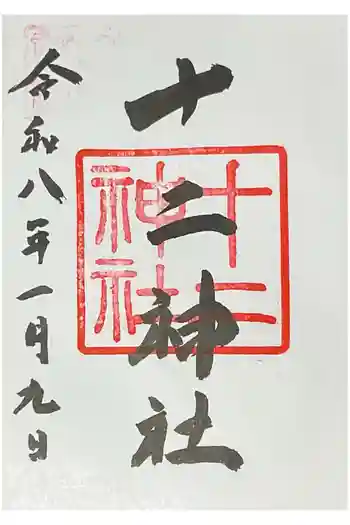 十二神社の御朱印 2026年01月