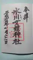 氷川女體神社の御朱印