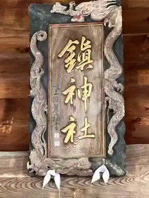 鎮神社(長野県)