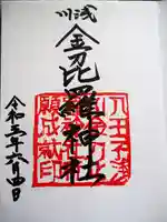 浅川金刀比羅神社 の御朱印