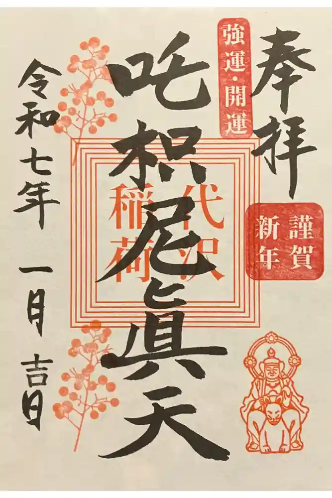 代沢稲荷の御朱印