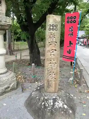 眞田神社のその他建物