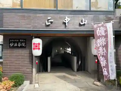 妙法華院(兵庫県)