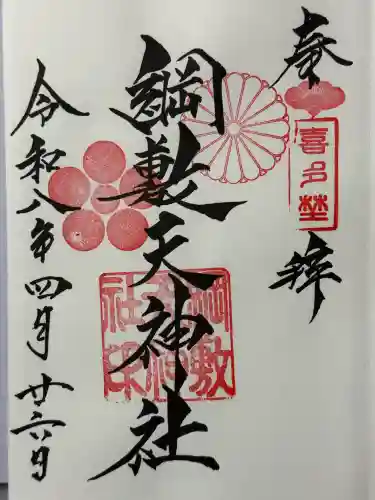綱敷天神社御旅社の御朱印