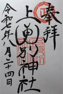 上更別神社の御朱印