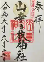 山寺日枝神社(山形県)