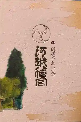 川越八幡宮の{uncategorized: "未分類", other: "その他", undefined: "問題あり", building: "その他建物", grave: "お墓", sacred_gate: "鳥居", guardian: "狛犬", statue: "像", buddha: "仏像", history: "歴史", nature: "自然", garden: "庭園", animal: "動物", pagoda: "塔", temizu: "手水舎", mountain_gate: "山門・神門", sanctuary: "本殿・本堂", subordinate: "末社・摂社", art: "芸術", scenery: "景色", jizo: "地蔵", ema: "絵馬", goshuin: "御朱印", omikuji: "おみくじ", items: "授与品その他", amulet: "お守り", goshuincho: "御朱印帳", eats: "食事", festival: "お祭り", votive_dance: "神楽", shichigosan: "七五三参", wedding: "結婚式", experience: "体験その他", initially: "初詣", around: "周辺", anti_infection: "感染症対策"}