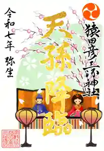 猿田彦三河神社の御朱印(2025年03月01日(土) 08時43分54秒投稿)