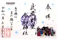 武蔵野坐令和神社の御朱印