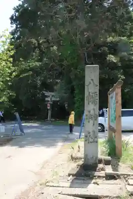 八幡神社(福井県)