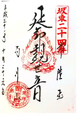 雨引観音にて
坂東三十三観音第二十四番
初穂料¥300-