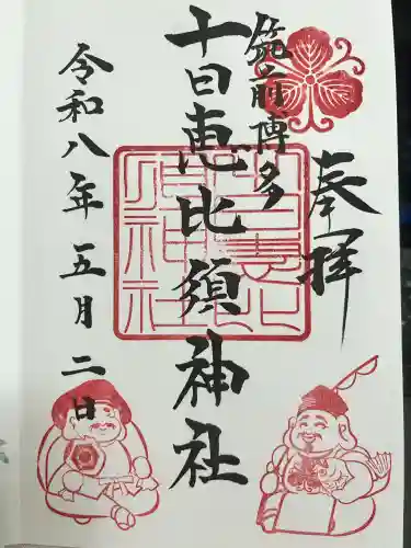 十日恵比須神社の御朱印