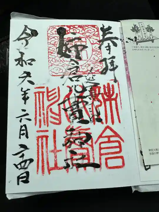 姉倉比賣神社の御朱印