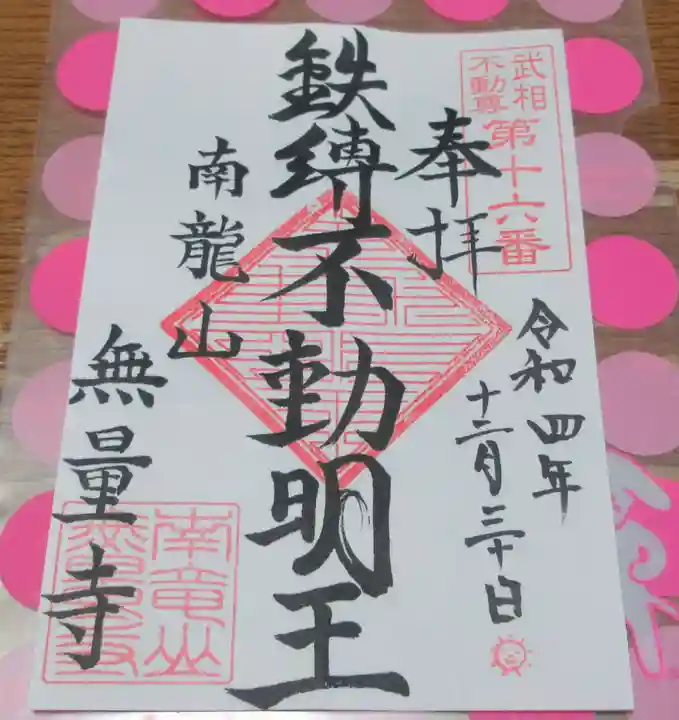 無量寺の御朱印