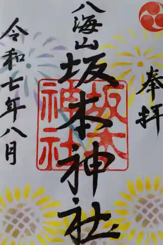 八海山坂本神社の御朱印