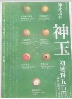 厚別神社の授与品その他