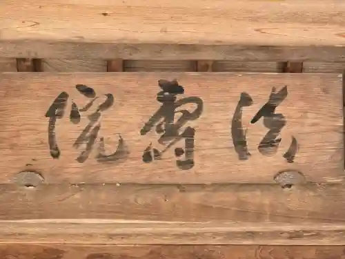 法寿院(奈良県)