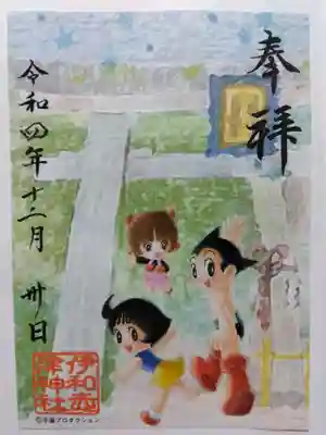 期間限定の手塚治虫先生のキャラクター御朱印
800円です。