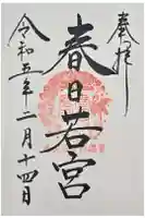 春日大社 若宮(春日若宮)の御朱印