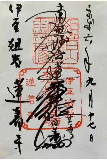 蓮着寺の御朱印 1994年09月