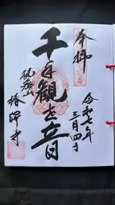 椿澤寺(新潟県)