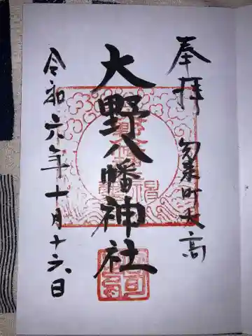 大野八幡神社の御朱印