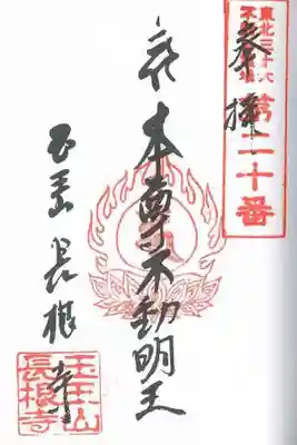 東北三十六不動尊霊場　第二十番