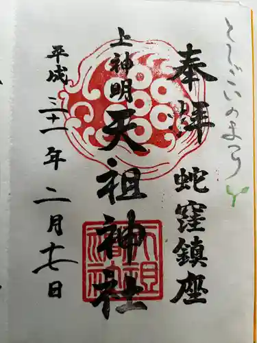 蛇窪神社の御朱印