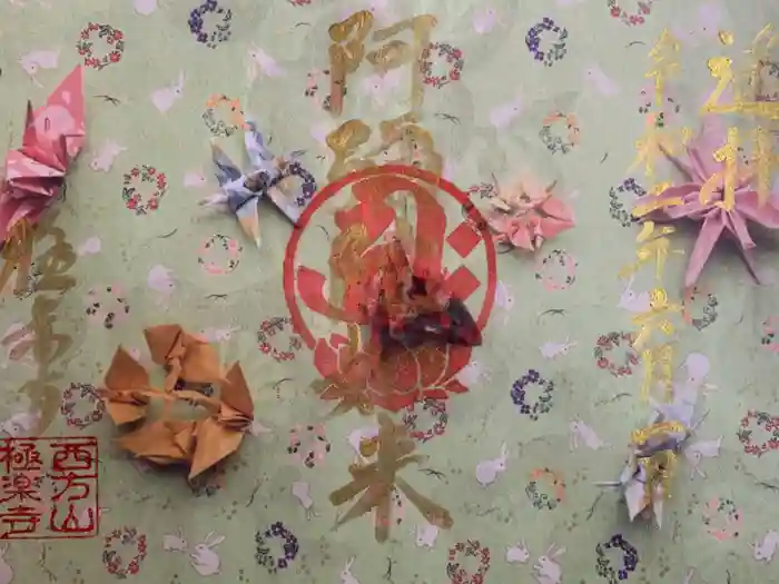 西方山極楽寺の御朱印