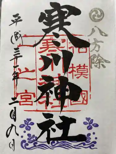 寒川神社の御朱印