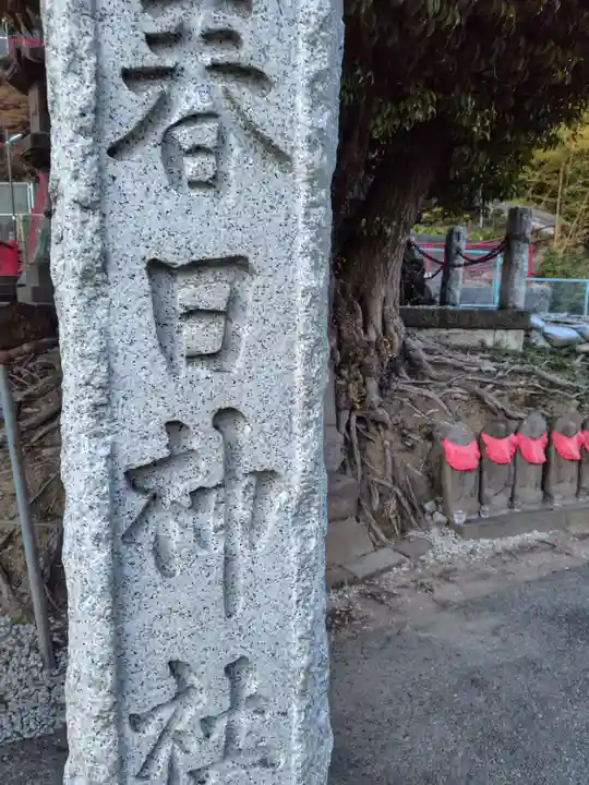 春日神社(神奈川県)