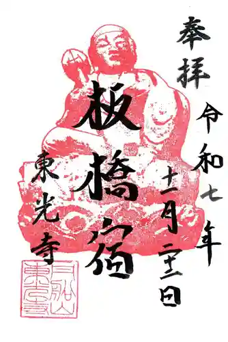 東光寺の御朱印