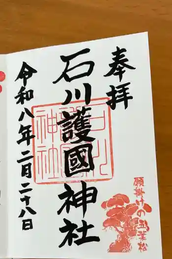 石川護國神社の御朱印 2026年02月
