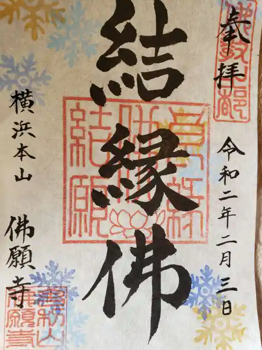 佛願寺 横浜本山の御朱印