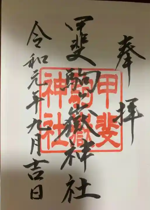 甲斐駒ヶ岳神社の御朱印