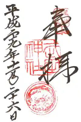 通常の御朱印です。