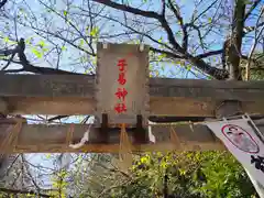 子易神社の鳥居