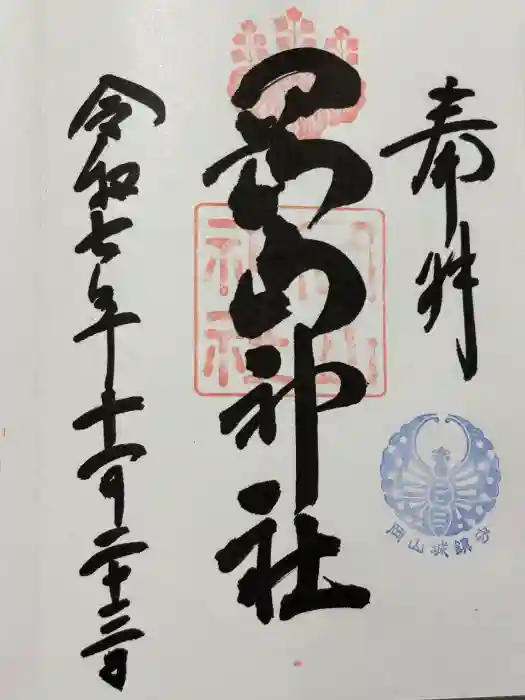 岡山神社の御朱印