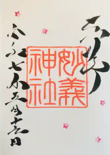 駒込妙義神社の御朱印