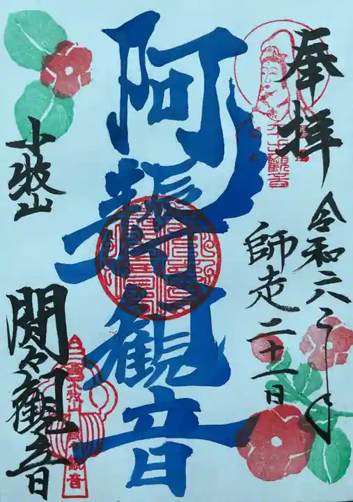 間々観音(龍音寺)の御朱印